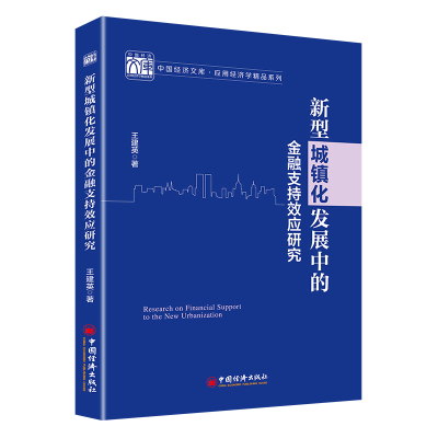 醉染图书新型城镇化发展中的金融支持效应研究9787513657174