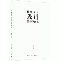 醉染图书传统文化设计符号学研究9787112273416