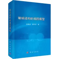 醉染图书玻璃结构的相图模型9787030649300