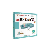 醉染图书听声音,认世界:我们的家9787553693712