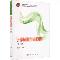 醉染图书计算机组成原理(第2版)9787030402691