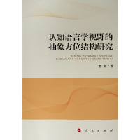 醉染图书认知语言学视野的抽象方位结构研究9787010211275