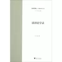 醉染图书谈译论学录9787308195331