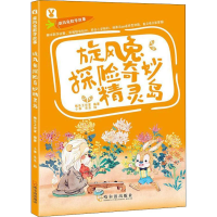 醉染图书旋风兔探险奇妙精灵岛9787548440642