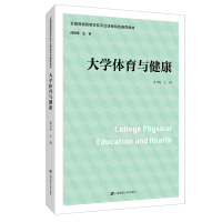 醉染图书大学体育与健康978756480