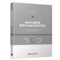 醉染图书面向可视化的煤炭企业成本责任管理9787302543343