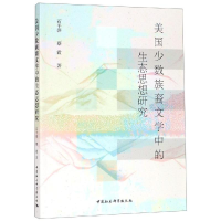 醉染图书美国少数族裔文学中的生态思想研究9787520342445