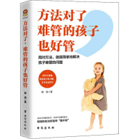醉染图书方法对了 难管的孩子也好管9787516824405