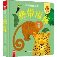 醉染图书低幼科普立体书 热带雨林9787557550660