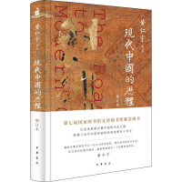 醉染图书现代中国的历程 增订本9787101141269