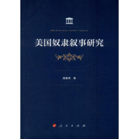 醉染图书美国奴隶叙事研究9787010214955