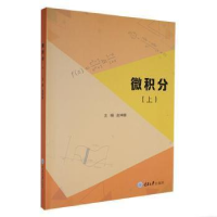 醉染图书微积分(上)9787568934718