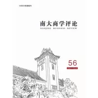 醉染图书南大商学评论(第56辑)9787509684207