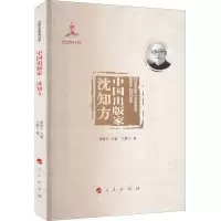 醉染图书中出版 沈方9787010240534