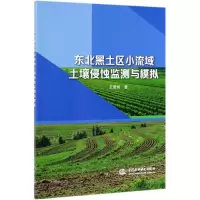 醉染图书东北黑土区小流域土壤侵蚀监测与模拟9787517077954