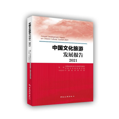 醉染图书中国文化旅游发展报告(2021)9787503270215
