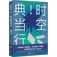 醉染图书时空行9787559630490