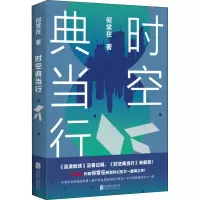 醉染图书时空行9787559630490
