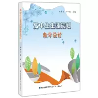 醉染图书高中生生涯规划教学设计9787533483616