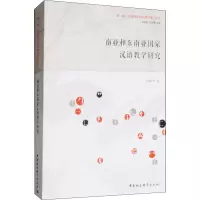 醉染图书南亚和东南亚汉语教学研究9787520310857