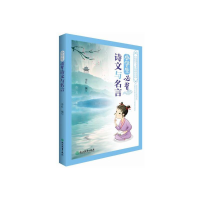 醉染图书小学生必背诗文与名言9787572202513