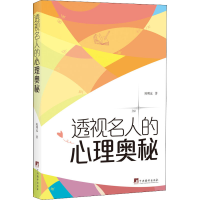 醉染图书透视名人的心理奥秘97875117156