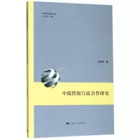 醉染图书中国跨国行政合作研究9787208158764