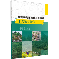 醉染图书喀斯特地区植被与土壤层水文效应研究9787030654687