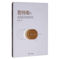 醉染图书普特南的实在论思想研究9787566718679