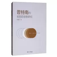 醉染图书普特南的实在论思想研究9787566718679