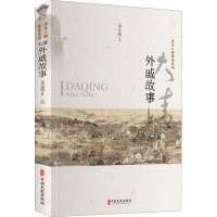 醉染图书大清外戚故事9787520519625