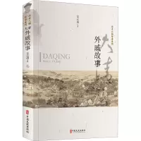 醉染图书大清外戚故事9787520519625