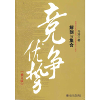 醉染图书竞争优势:解剖与集合(修订版)9787301164891