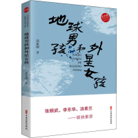 醉染图书地球男孩和外星女孩9787520516907