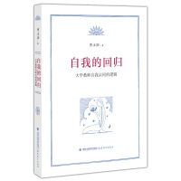 醉染图书自我的回归:大学教师自我认同的逻辑9787533469412