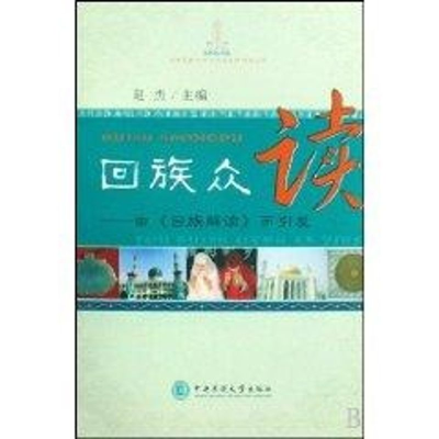 醉染图书回族众读—由回族解读而引发9787811085822