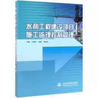 醉染图书水利工程建设项目施工监理控制管理9787517075691