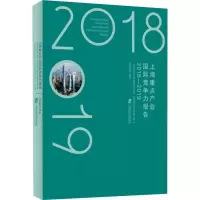 醉染图书上海重点产业国际竞争力报告 2018-20199787552029574