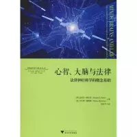 醉染图书心智、大脑与法律 法律神经科学的概念基础9787308191111