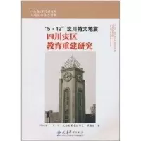 醉染图书512汶川特大地震四川灾区教育重建研究9787504154897