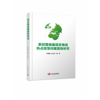 醉染图书新时期我国煤炭领域热点政策问题跟踪研究9787517710615