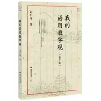 醉染图书我的语用教学观9787533484293