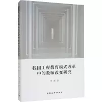 醉染图书我国工程教育模式改革中的教师改变研究9787520344036