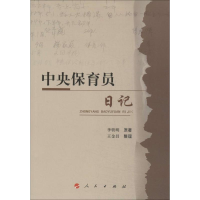 醉染图书中央保育员日记9787010134253