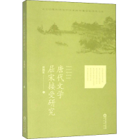醉染图书唐代文学屈宋接受研究9787552551495