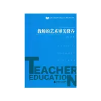 醉染图书教师的艺术审美修养9787303226832