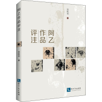 醉染图书阿乙作品评注9787513067676