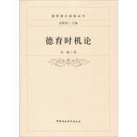 醉染图书德育时机论9787520329583