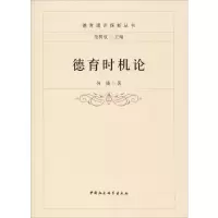 醉染图书德育时机论9787520329583