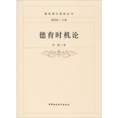 醉染图书德育时机论9787520329583